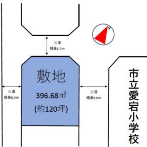 開放感ある三方角地　愛宕小学校の道路向かいの好立地です。