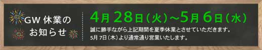 休業のお知らせ